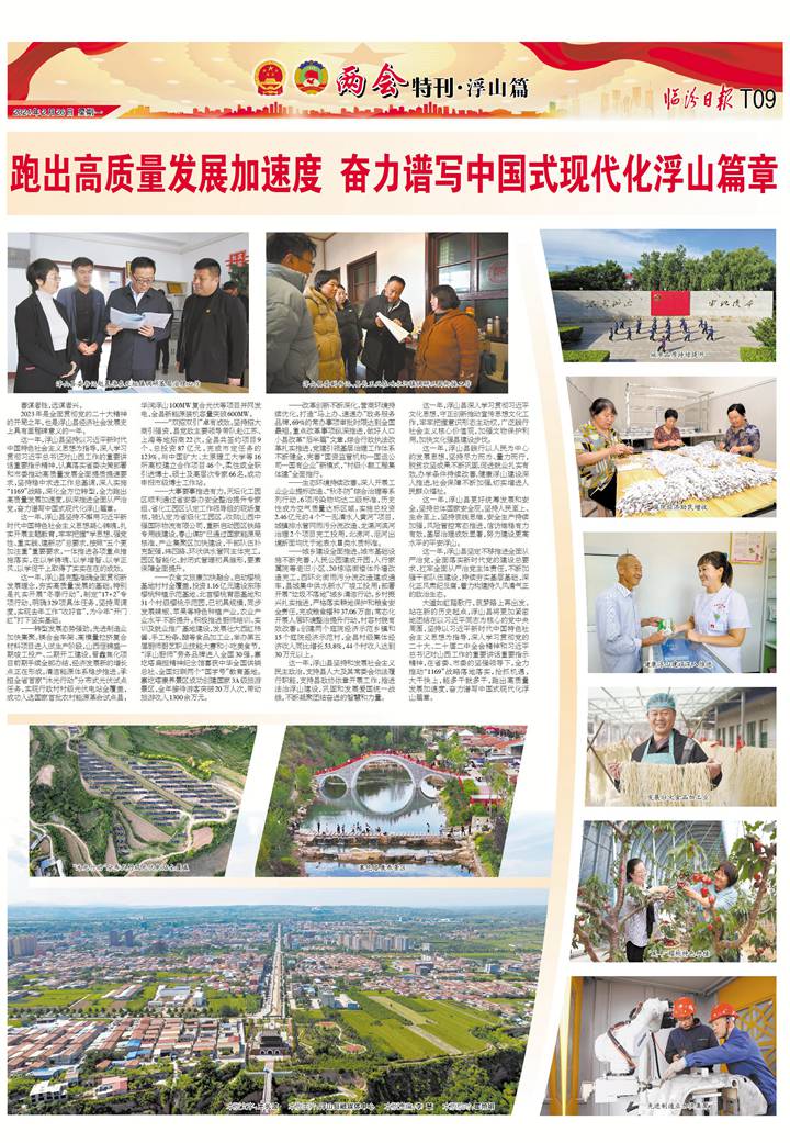 跑出高質量發展加速度 奮力譜寫中國式現代化浮山篇章