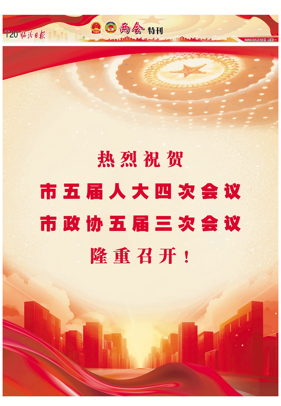 熱烈祝賀市五屆人大四次會議 市政協五屆三次會議隆重召開！