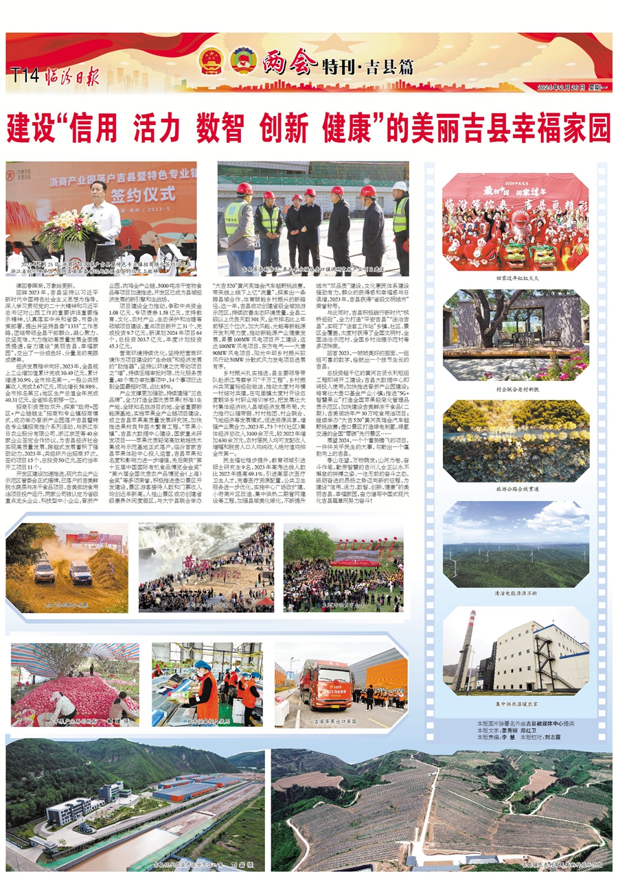 建設“信用 活力 數智 創新 健康”的美麗吉縣幸福家園