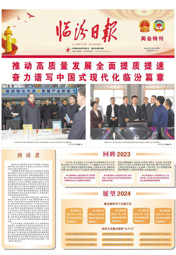 推動高質量發展全面提質提速 奮力譜寫中國式現代化臨汾篇章