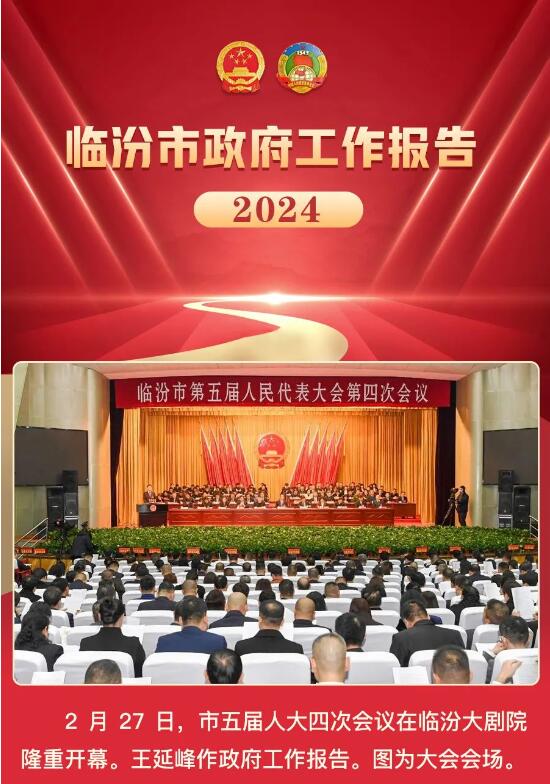 奮進2024！一圖讀懂臨汾市政府工作報告