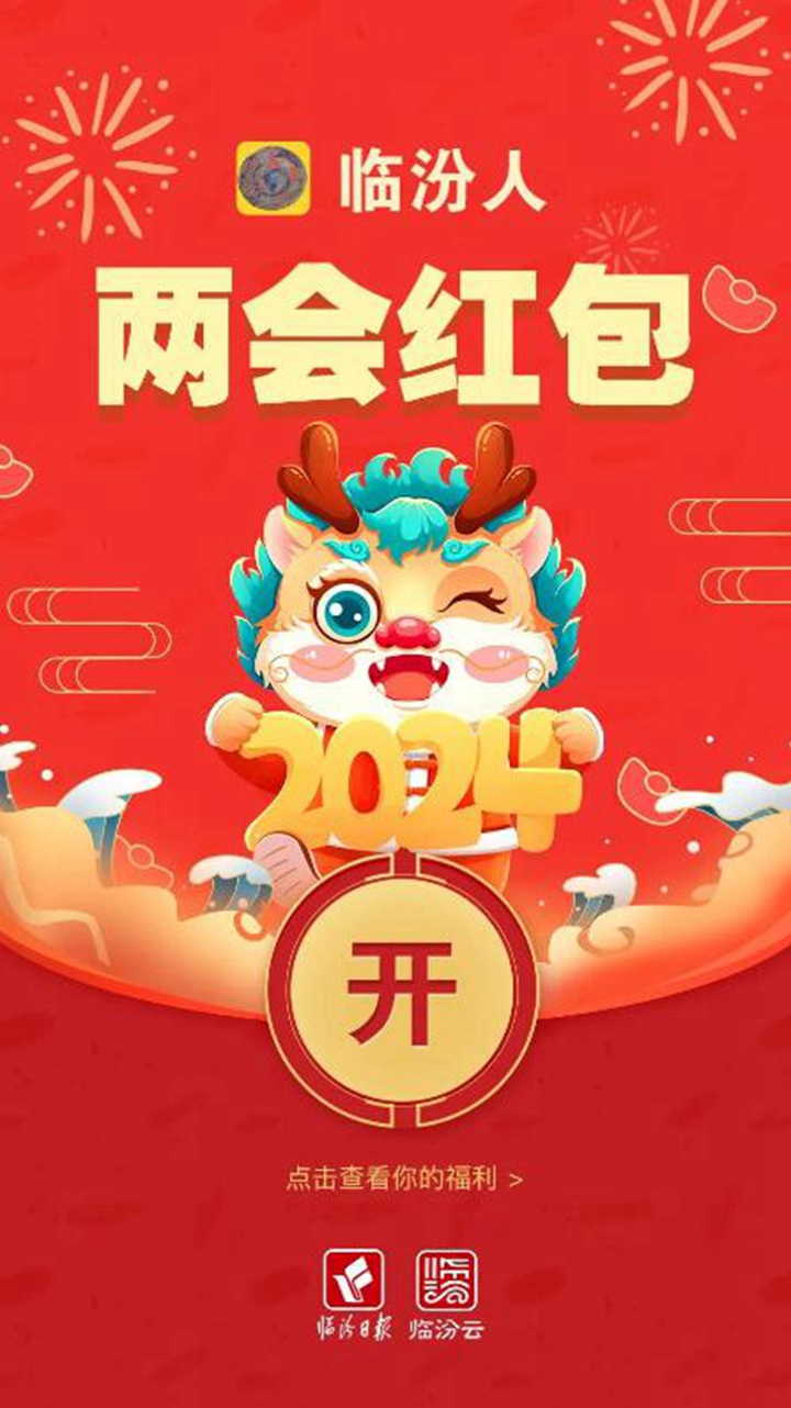 臨汾兩會@你，這些“紅包”請收好！