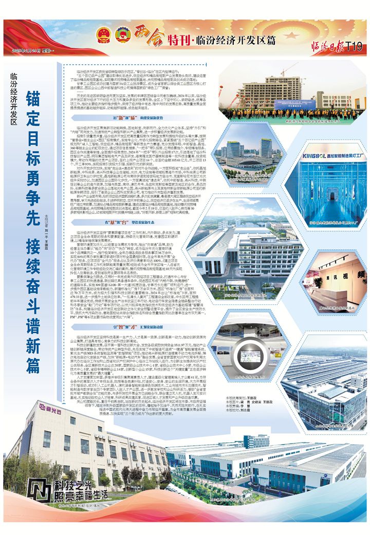 臨汾經濟開發區：錨定目標勇爭先 接續奮斗譜新篇