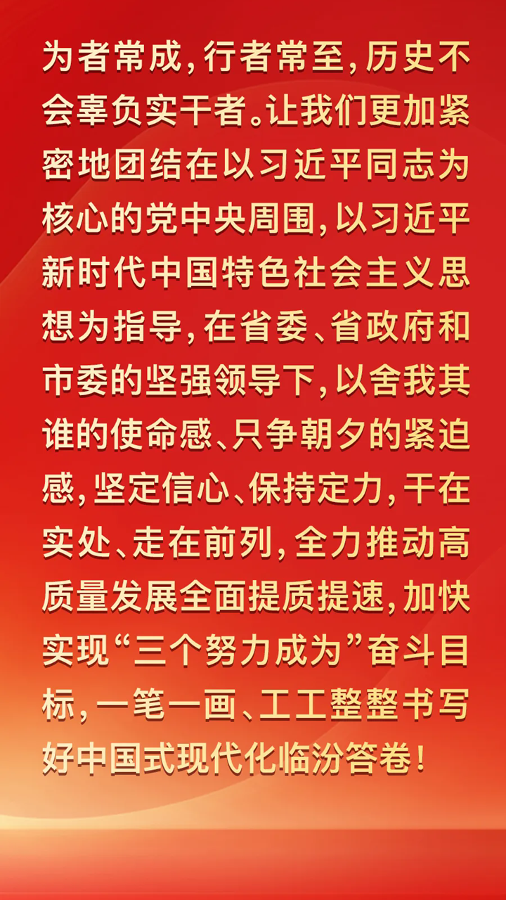圖解兩會 | 2025年臨汾這樣干！重點抓好九個方面工作
