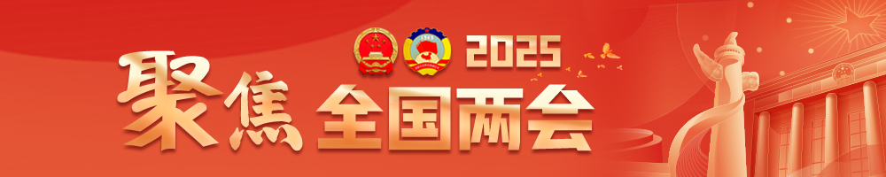 聚焦2025全國兩會