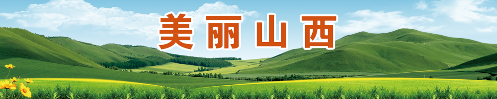 美麗山西