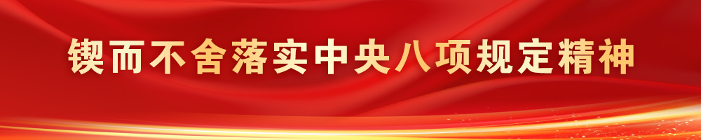 鍥而不舍落實中央八項規(guī)定精神