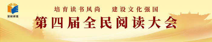 第四屆全民閱讀大會