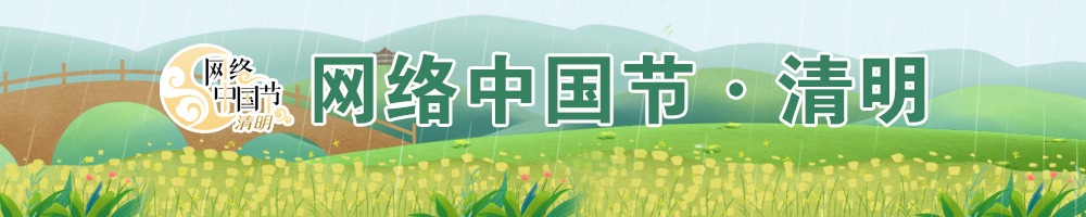 2025網(wǎng)絡(luò)中國節(jié)·清明