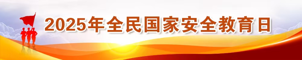 2025年全民國家安全教育日