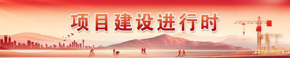 項目建設(shè)進(jìn)行時