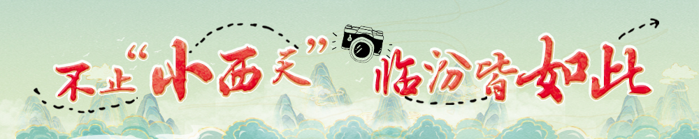 不止“小西天” 臨汾皆如此