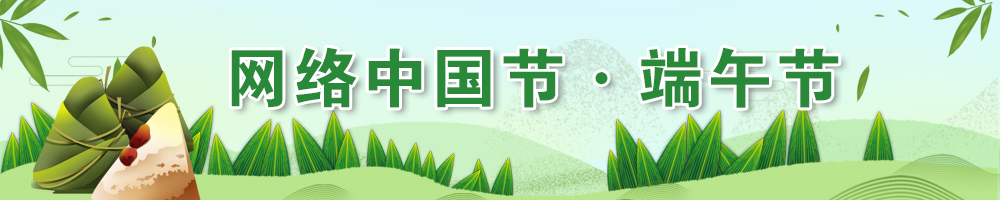 2025網(wǎng)絡(luò)中國節(jié)·端午