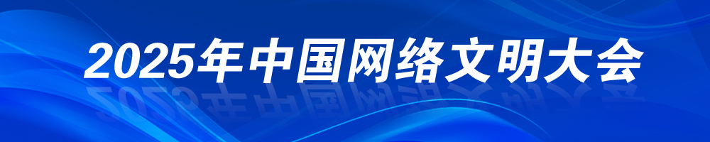 2025年中國網(wǎng)絡(luò)文明大會