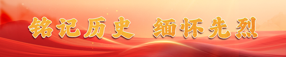 銘記歷史 緬懷先烈