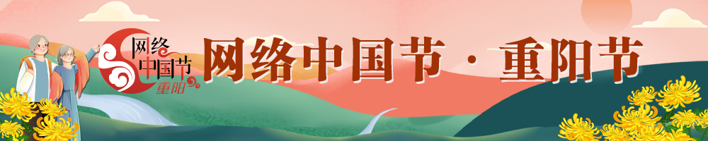 2025網(wǎng)絡(luò)中國節(jié)·重陽