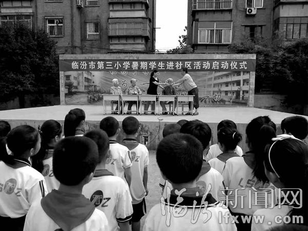 臨汾市第三小學(xué)開展暑期學(xué)生進(jìn)社區(qū)活動(dòng)正式啟動(dòng)