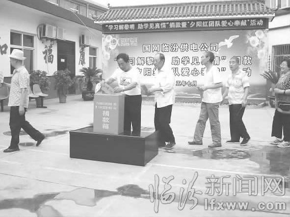 國網臨汾供電公司離退休人員舉辦愛心助學活動