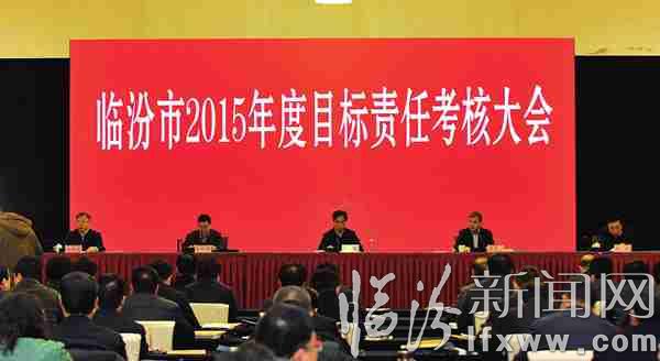 臨汾市召開2015年度目標(biāo)責(zé)任考核大會
