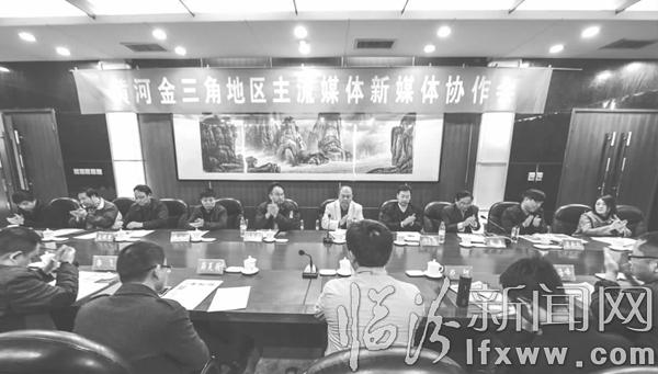 黃河金三角地區(qū)舉行主流媒體新媒體第二次會(huì)議