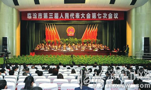 臨汾市三屆人大七次會(huì)議勝利閉幕
