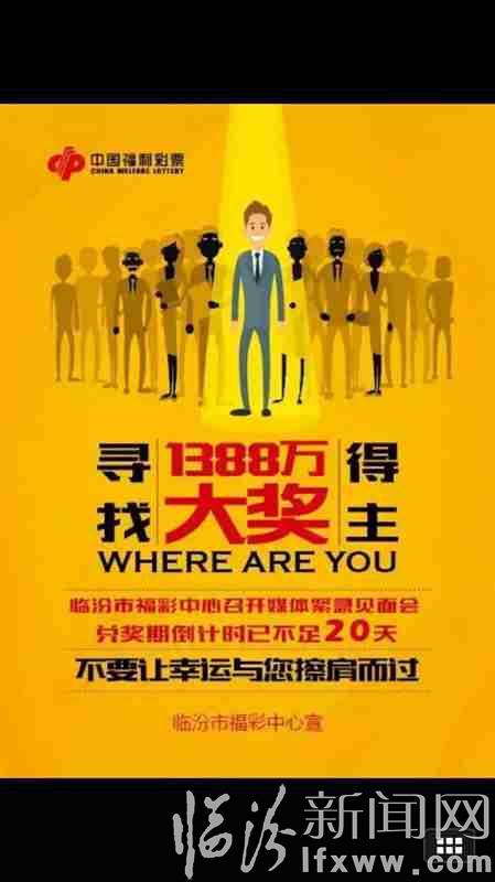臨汾市福彩中心尋找千萬(wàn)大獎(jiǎng)得主