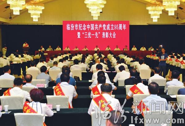 臨汾市召開紀念中國共產(chǎn)黨成立95周年暨“三優(yōu)一先”表彰大會
