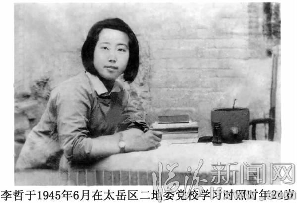 李哲于1945年6月在太岳區二地委黨校學習時照,時年24歲。