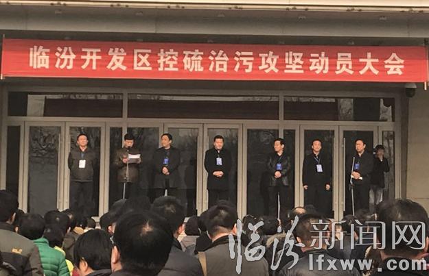 臨汾經(jīng)濟開發(fā)區(qū)大打控硫治污攻堅戰(zhàn)、千名干部齊聚治霧霾