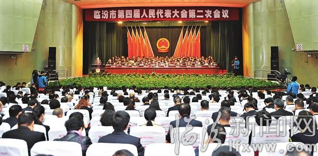 臨汾市四屆人大二次會議隆重開幕