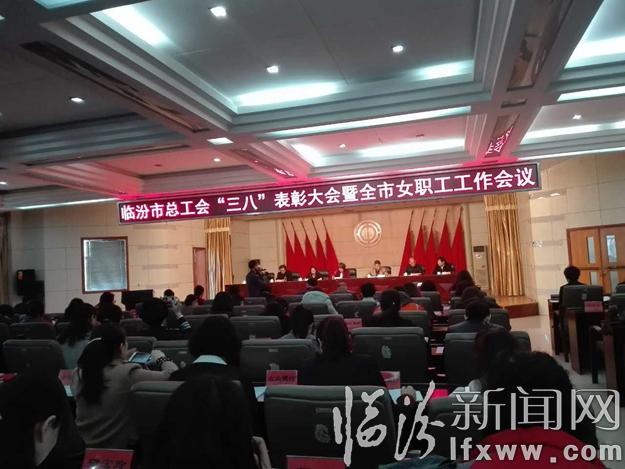 臨汾先進女職工集體和個人表彰大會在市工人文化宮舉行