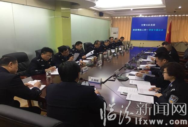 臨汾市公安局交通警察支隊召開扶貧幫扶工作專題會議