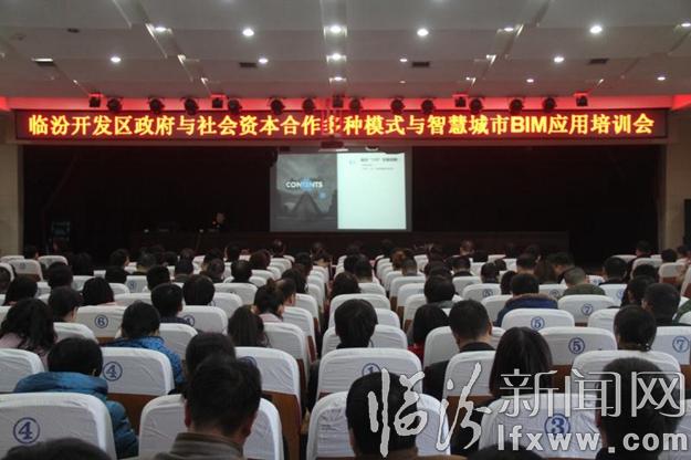 臨汾開發區舉辦政府與社會資本合作多種模式與智慧城市BIM 應用培訓會