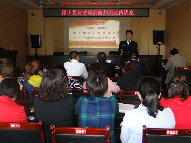 浮山縣財政局開展全員消防安全知識培訓