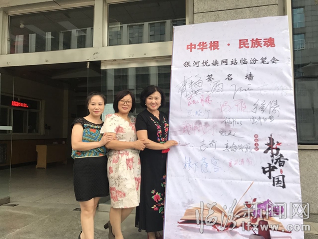 “中華根民族魂”銀河悅讀網站臨汾筆會舉行