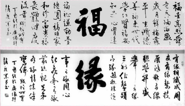 【散文】品趙廣業(yè)“福”緣”字詩(shī)與書法